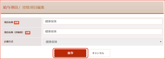 控除項目編集画面