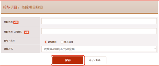 控除項目新規登録画面