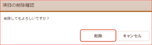 控除項目削除確認画面