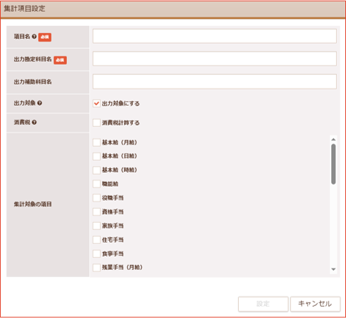 支給項目集計項目設定画面