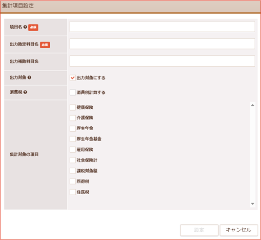控除項目集計項目設定画面