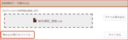 CSVファイル選択完了画面