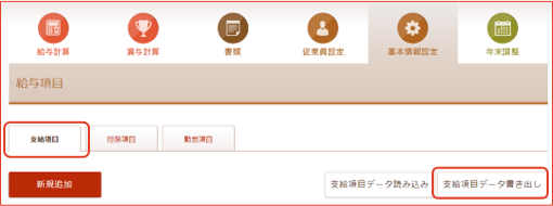 支給項目データ書き出し画面