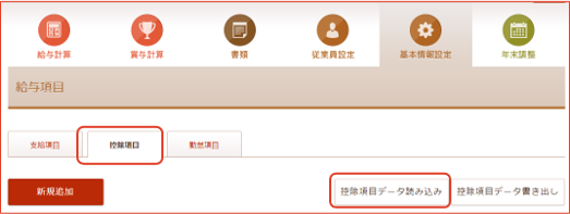 控除項目データ読み込み画面