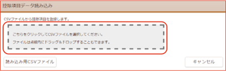 控除項目CSVファイル選択画面