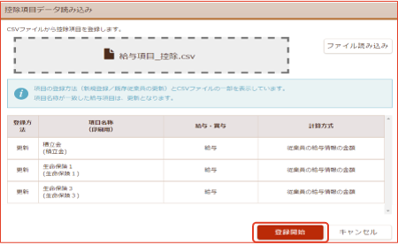 控除項目データ読み込み画面