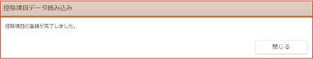 控除項目登録完了画面