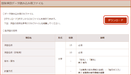 控除項目CSVファイルダウンロード画面