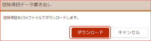 控除項目データ書き出し画面