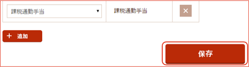 追加項目選択完了画面