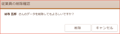 従業員の削除確認画面