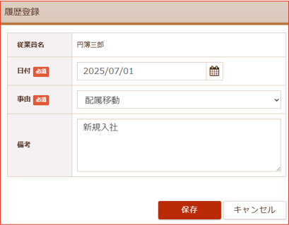 履歴登録画面