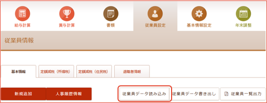 従業員データ読み込み画面