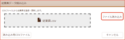 CSVファイル選択完了画面