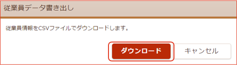 従業員データ書き出し画面