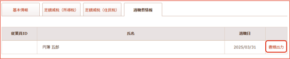 退職者情報画面
