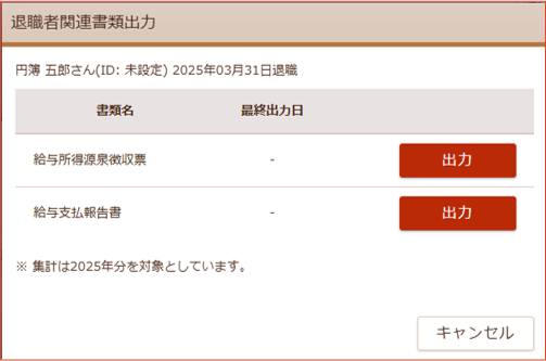 退職者関連書類出力