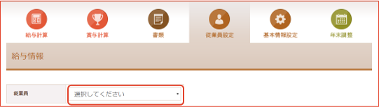 「給与情報」画面