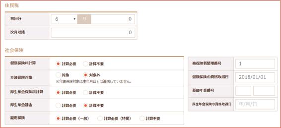 住民税、社会保険の設定