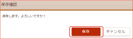 「保存確認」画面