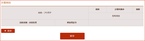 「扶養親族」入力画面