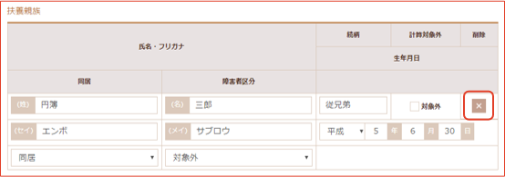 扶養親族の削除