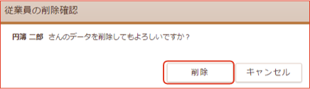 「扶養親族の削除確認」画面