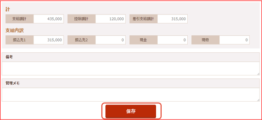 支給内訳、備考、管理メモの設定