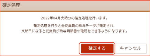 「確定処理」画面