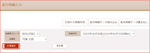 「確定処理」画面