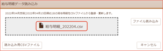 「給与明細データ読み込み」画面