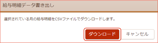 「給与明細データ書き出し」画面