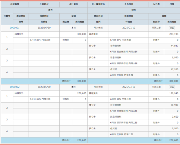 給与の仕訳データ登録