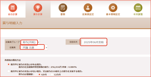 「賞与明細入力」画面