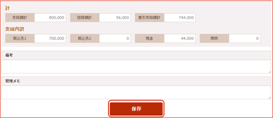 支給内訳、備考、管理メモの設定