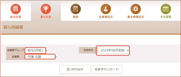  「賞与明細書」画面
