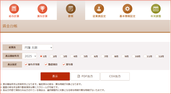 「賃金台帳」画面