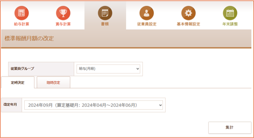 「標準報酬月額の改定」画面