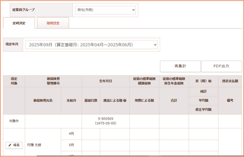 「標準報酬月額の改定」画面