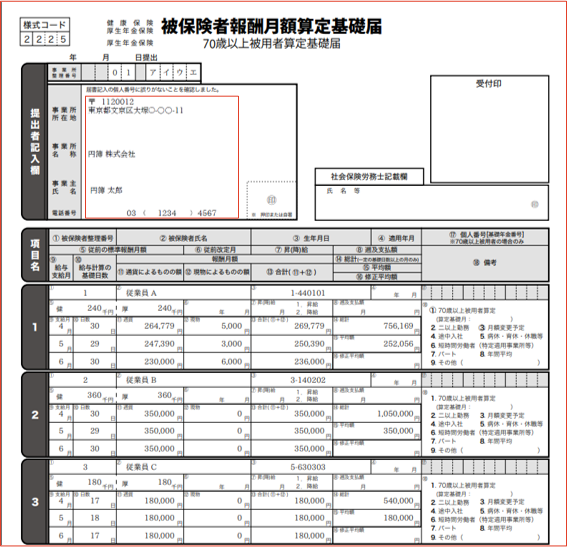 被保険者報酬月額算定基礎届