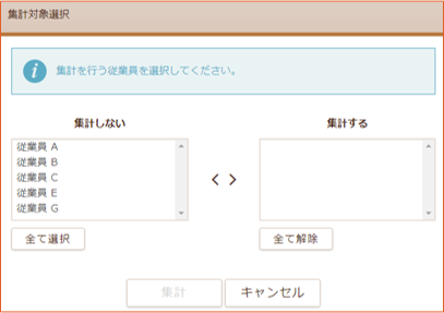 「集計対象選択」画面