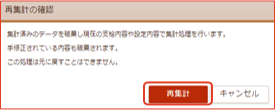「再集計の確認」画面