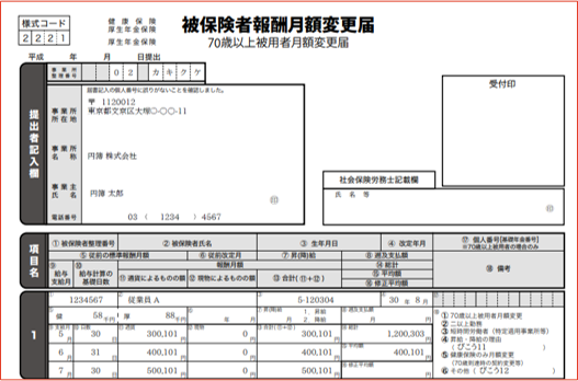 被保険者報酬月額算定変更届