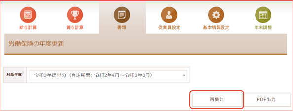 「労働保険の年度更新」画面