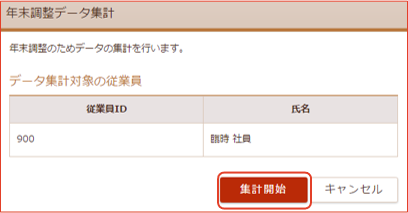 「年末調整データ集計」画面
