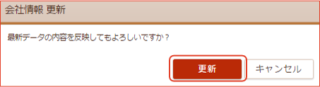 「会社情報 更新」画面