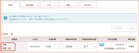 従業員の年末調整データを再集計