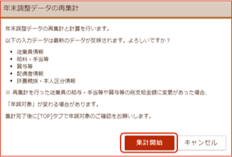 「年末調整データの再集計」画面