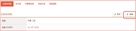 従業員情報の編集