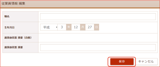 「従業員情報 編集」画面
